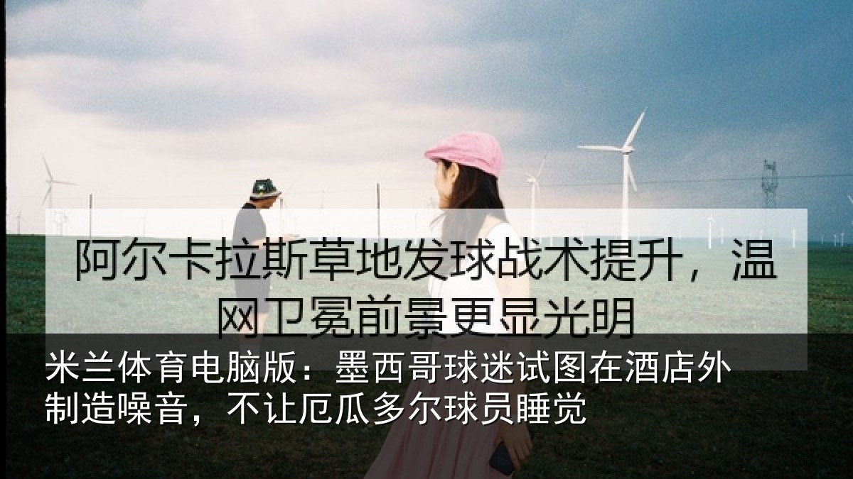 米兰体育电脑版:墨西哥球迷试图相关情况,不让相关情况