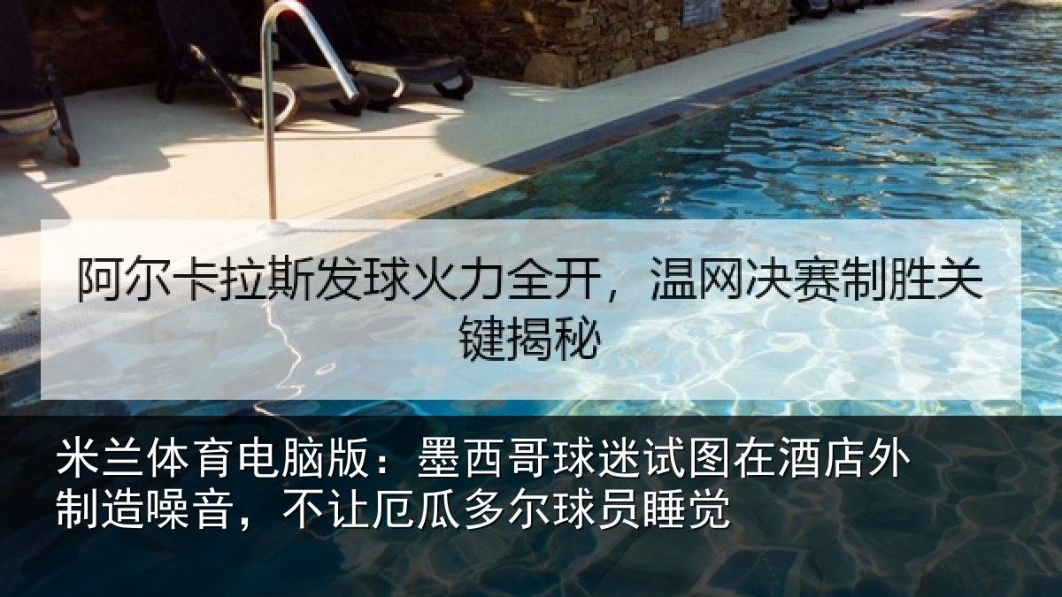 米兰体育电脑版:墨西哥球迷试图相关情况,不让相关情况
