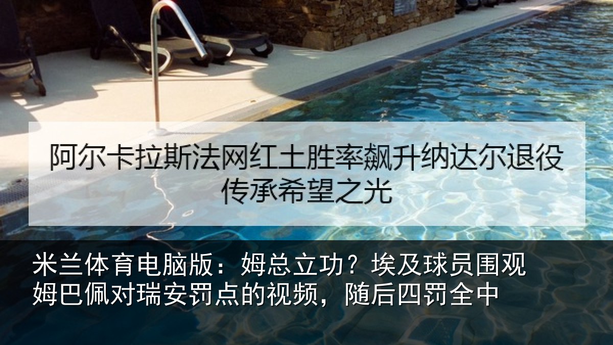 米兰体育电脑版:姆总相关情况姆巴相关情况频,随后四罚全中